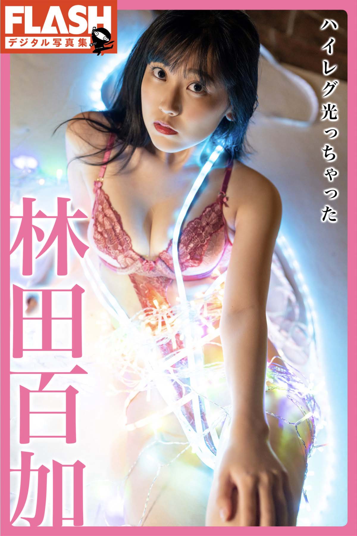 林田百加 – ハイレグ光っちゃった Photobook-第1张