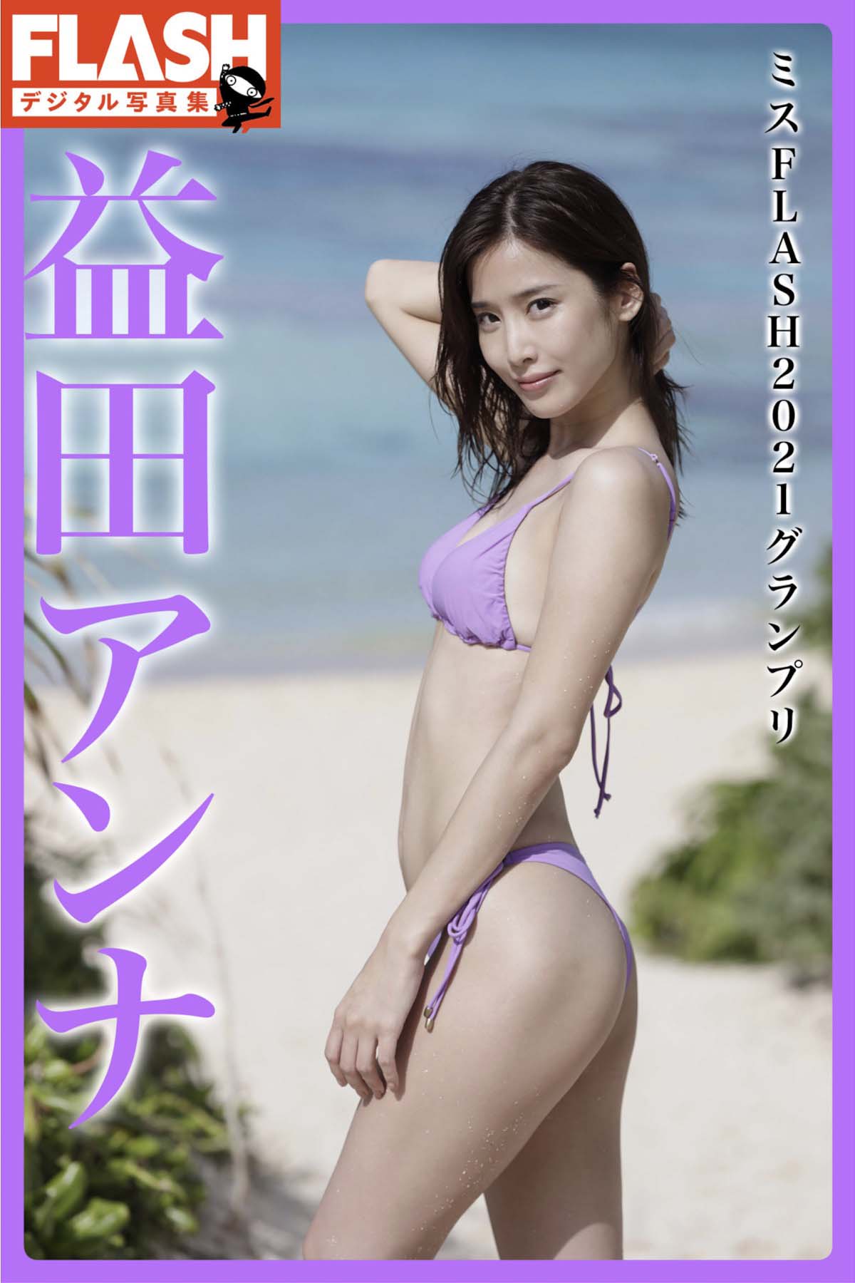 益田アンナ – ミスFLASH2021グランプリ Photobook-第1张