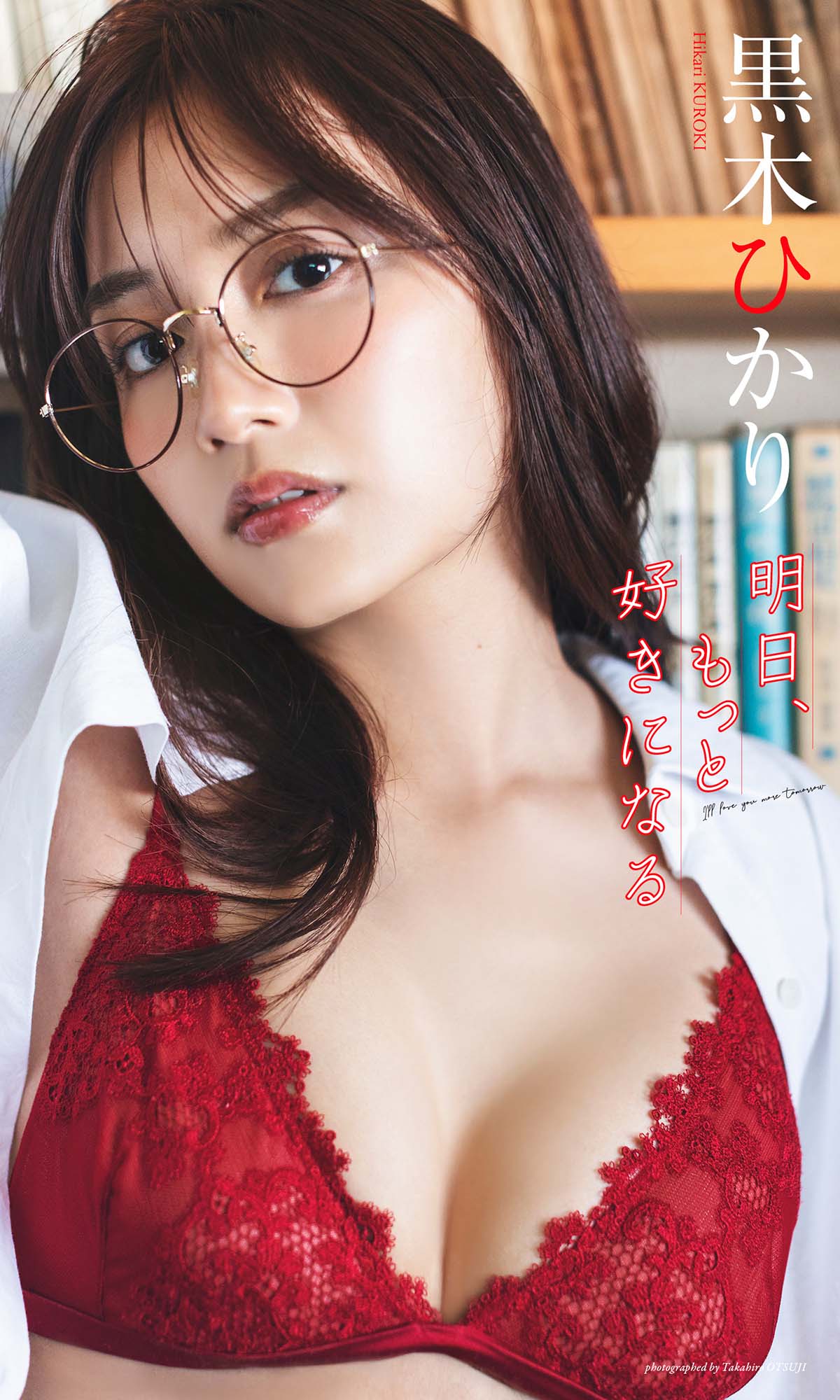 黒木ひかり – 明日、もっと好きになる Photobook-第1张