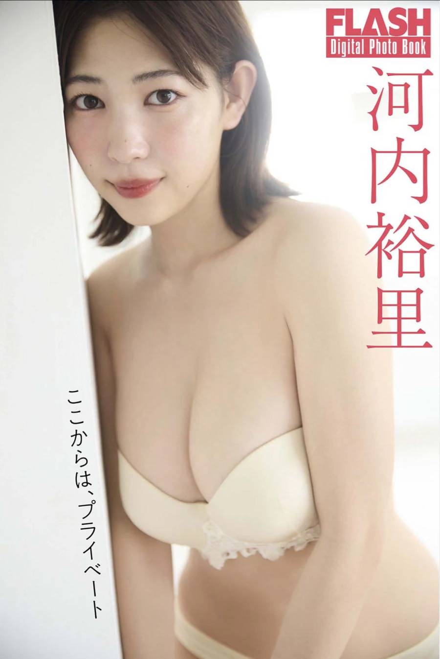 河内裕里 – ここからは、プライベート Photobook-第1张