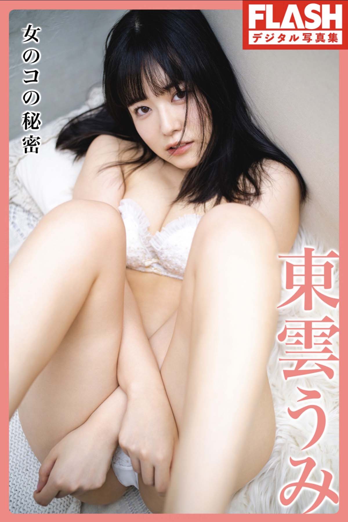 東雲うみ – Girl’s Secret 女のコの秘密 Photobook-第1张