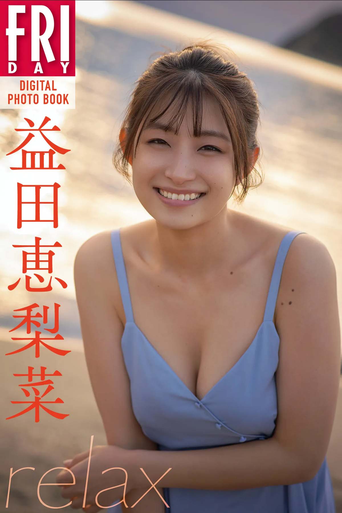 益田恵里菜 – relax Photobook-第1张