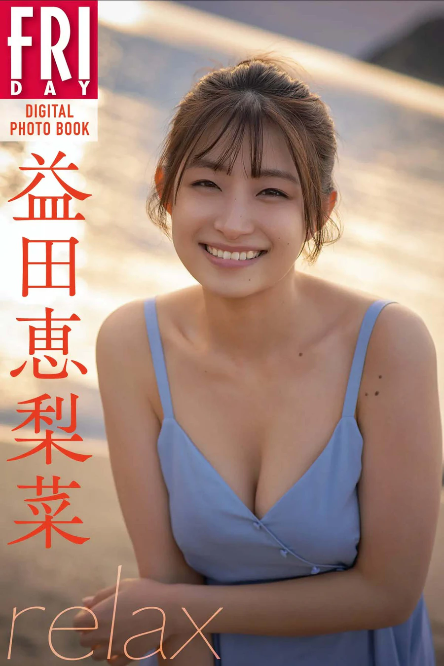 益田恵里菜 – relax Photobook-第1张