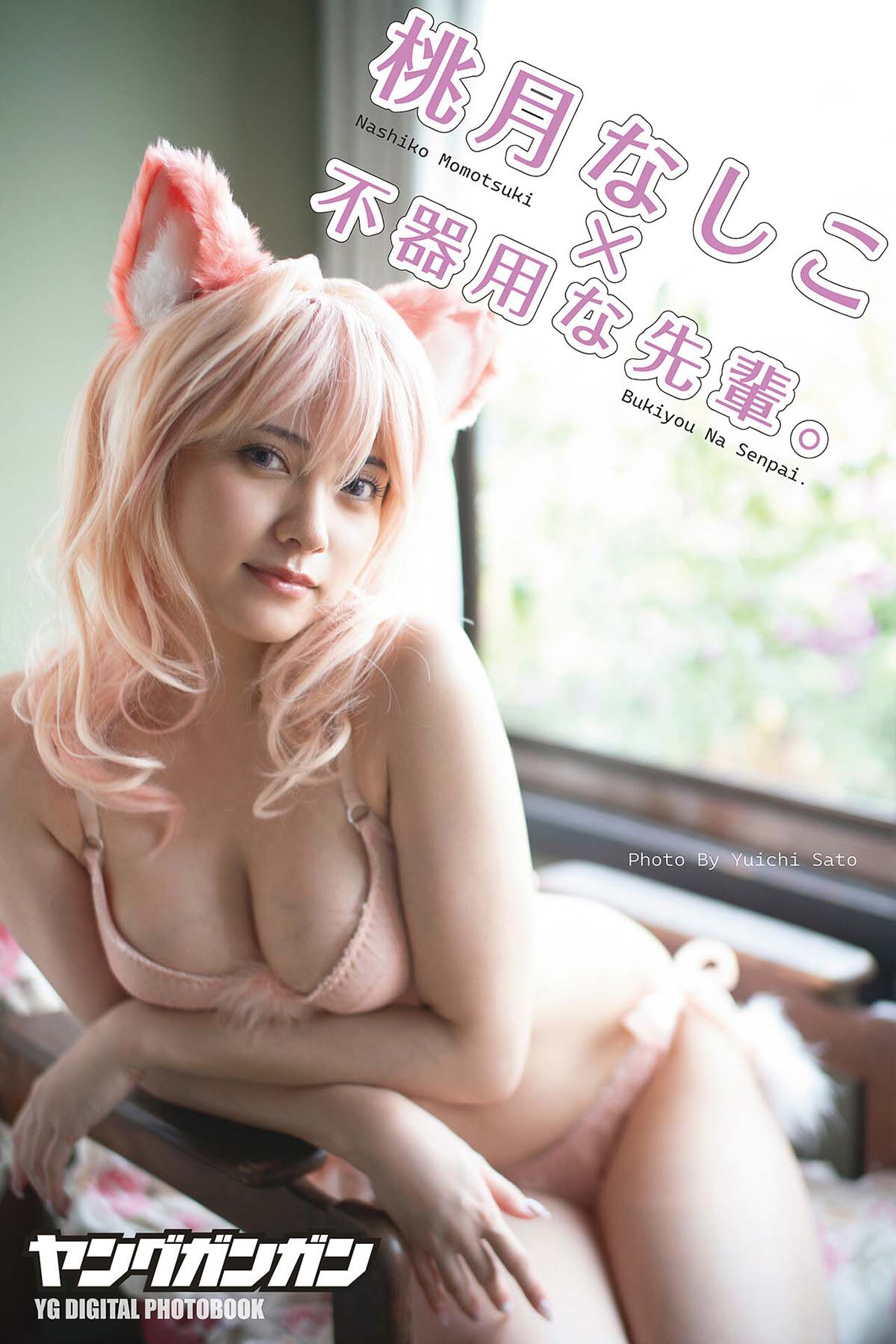 桃月なしこ – 不器用な先輩。 Photobook-第1张