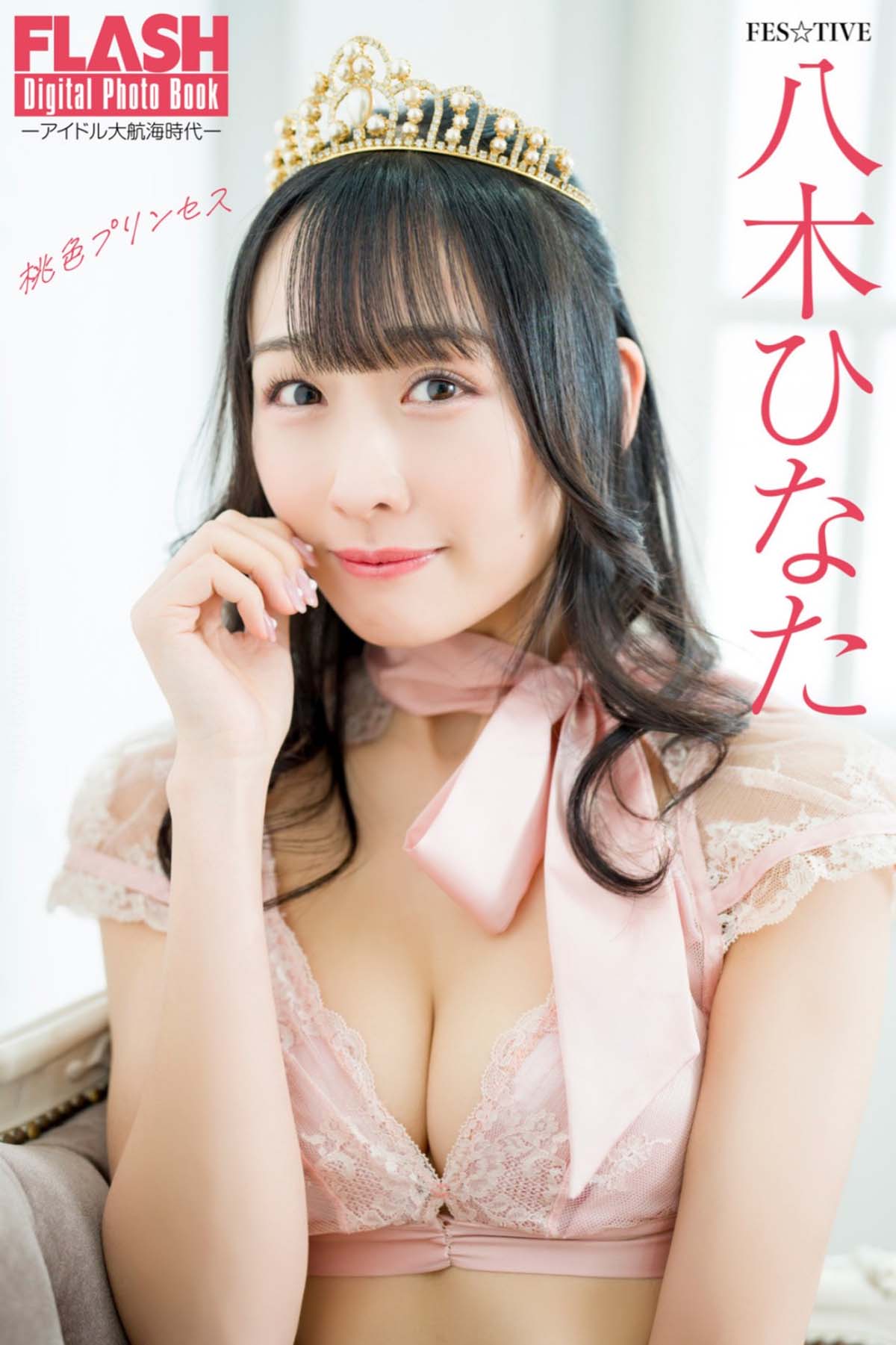 八木ひなた – 桃色プリンセス Photobook-第1张