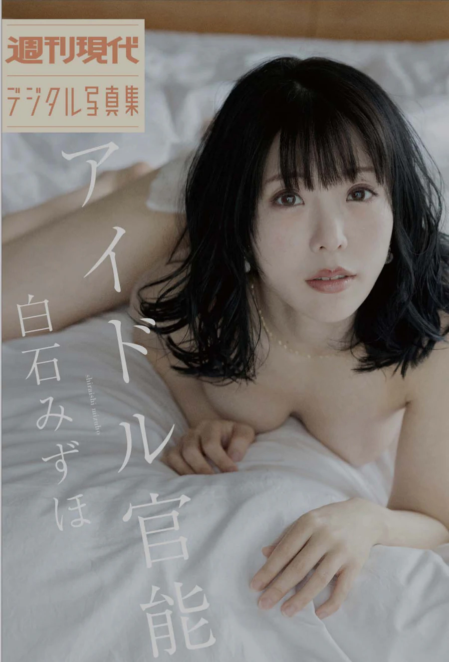 白石みずほ – アイドル官能 Photobook-第1张