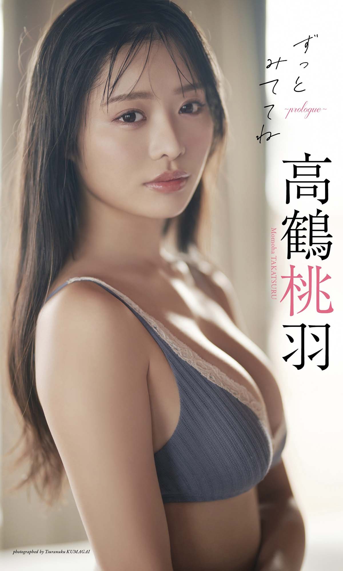 高鶴桃羽 – ずっとみててね～prologue～ Photobook-第1张