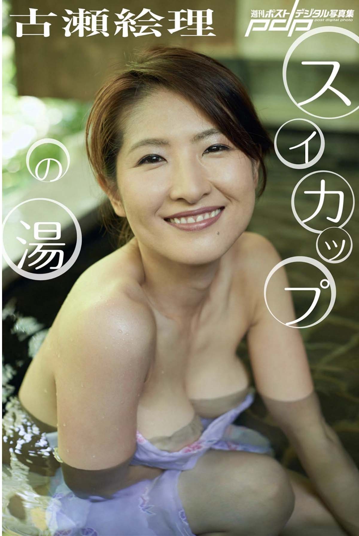 古瀬絵理 – スイカップの湯 Photobook-第1张