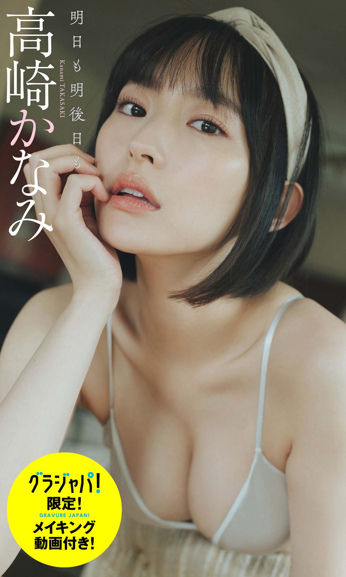 高崎かなみ – 明日も明後日も Photobook-第1张