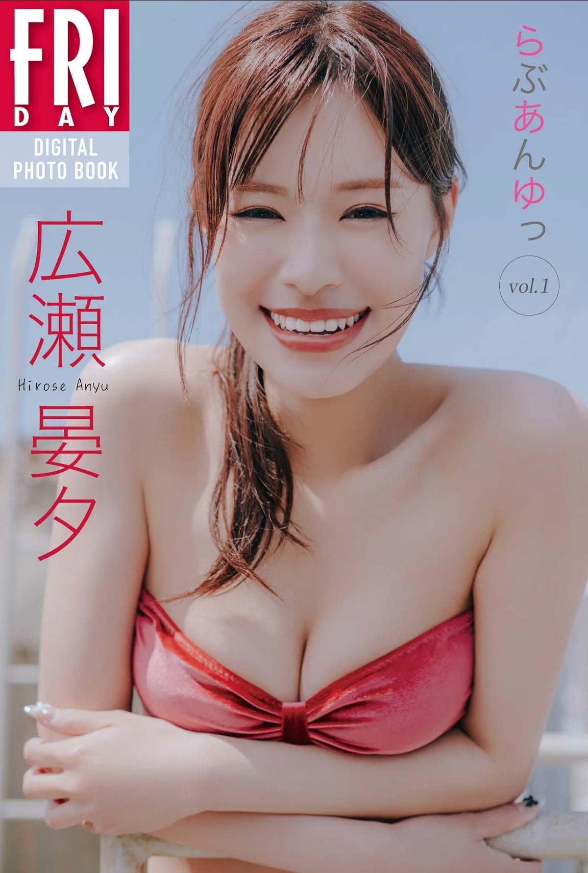 広瀬晏夕 – らぶあんゆっ vol.1 Photobook-第1张