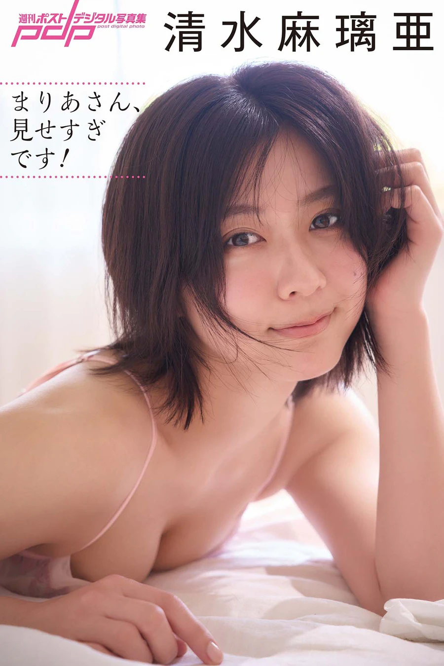 清水麻璃亜 – まりあさん、見せすぎです！ Photobook-第1张