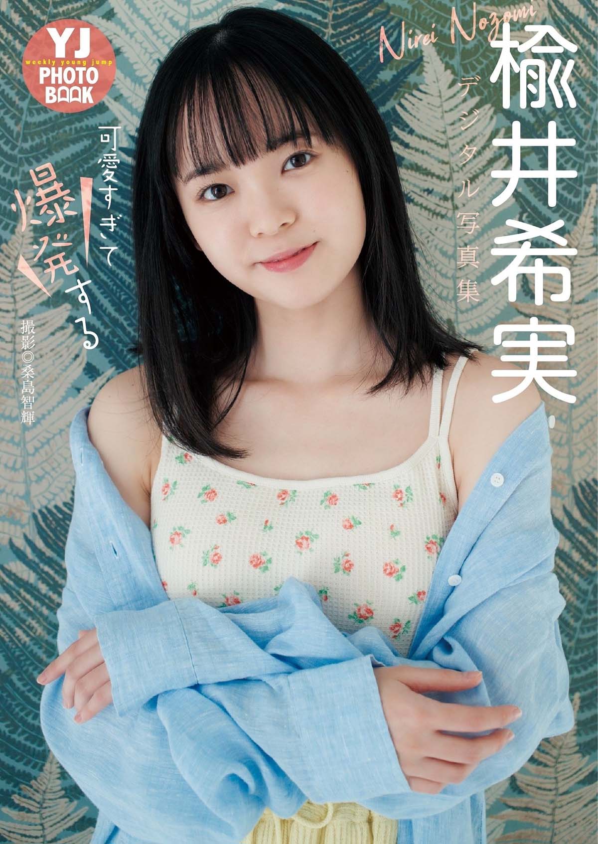 楡井希実 – 可愛すぎて爆発する Photobook-第1张