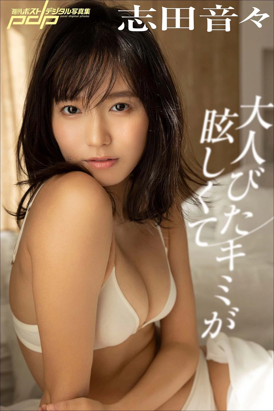 志田音々 – 大人びたキミが眩しくて Photobook-第1张