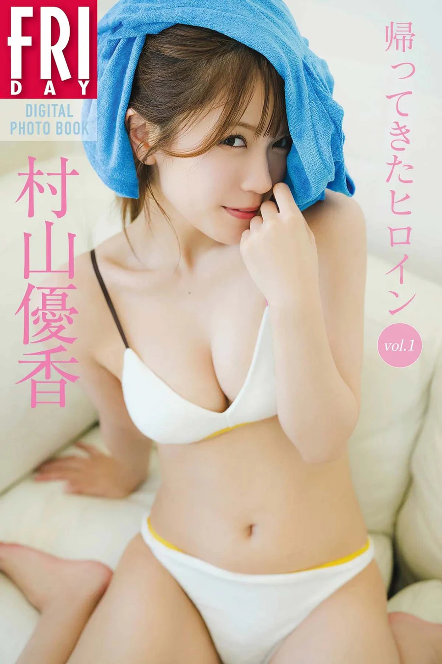村山優香 – 帰ってきたヒロイン vol.1 Photobook-第1张