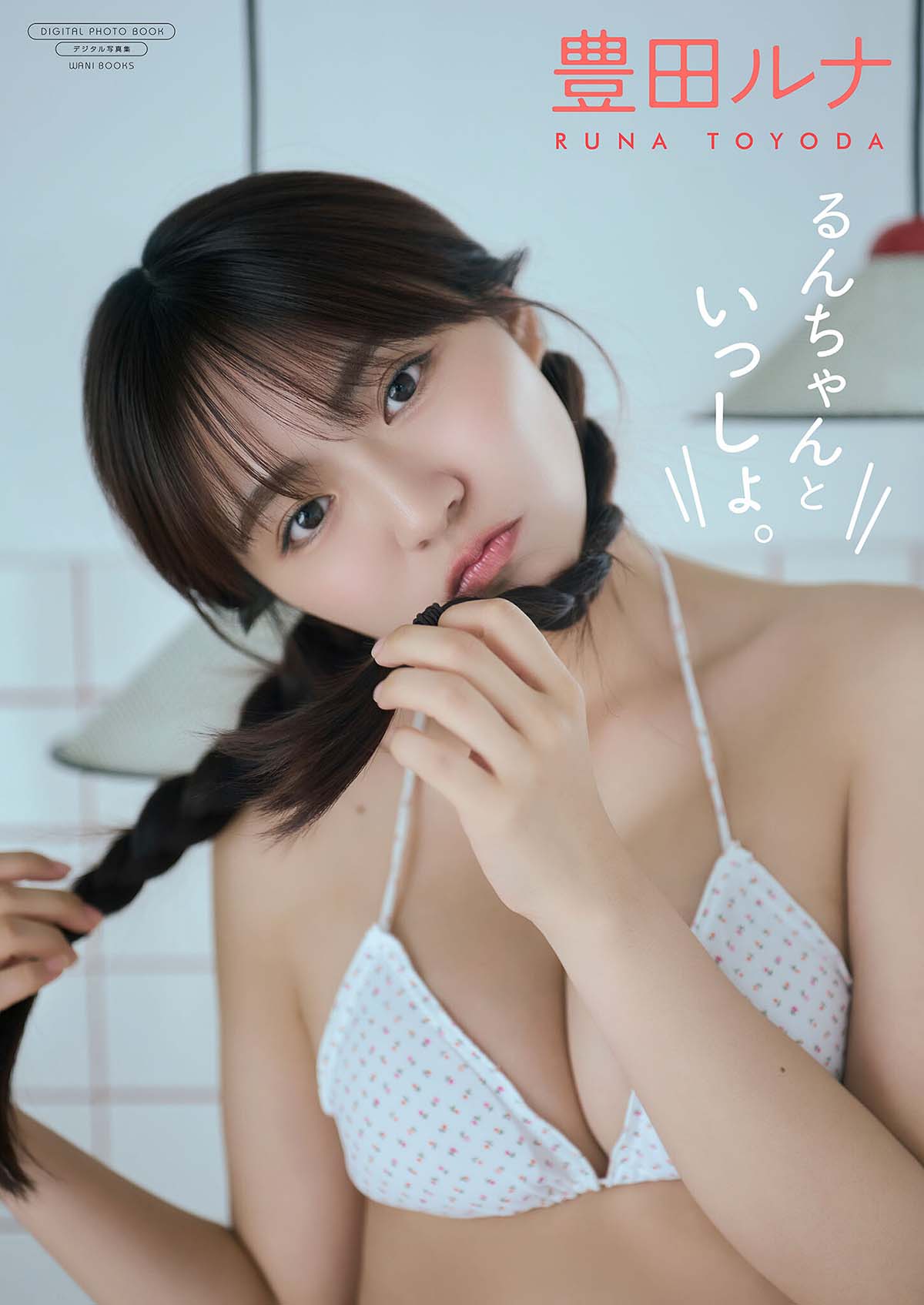 豊田ルナ – るんちゃんといっしょ。 Photobook-第1张