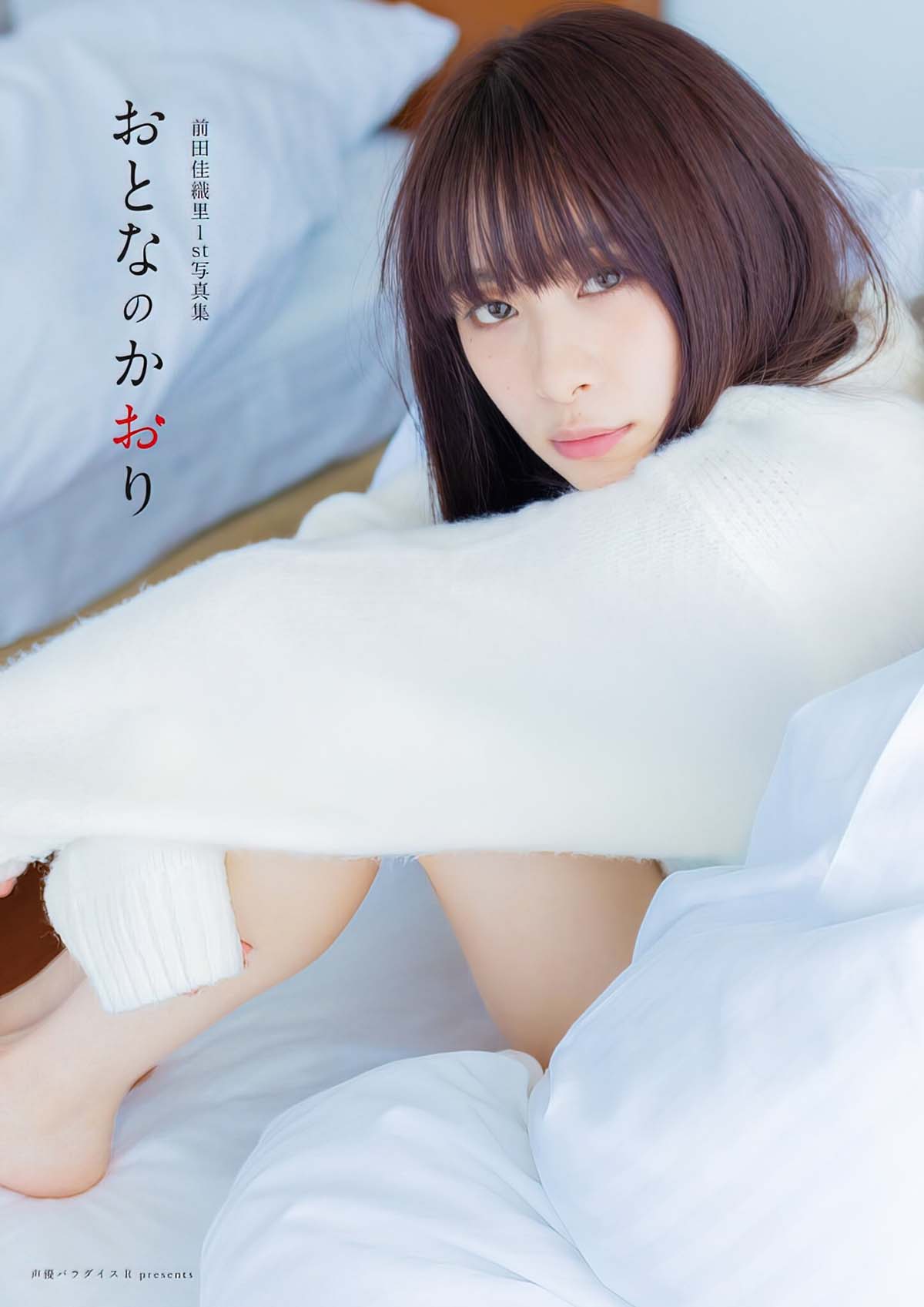 前田佳織里 – おとなのかおり Photobook-第1张