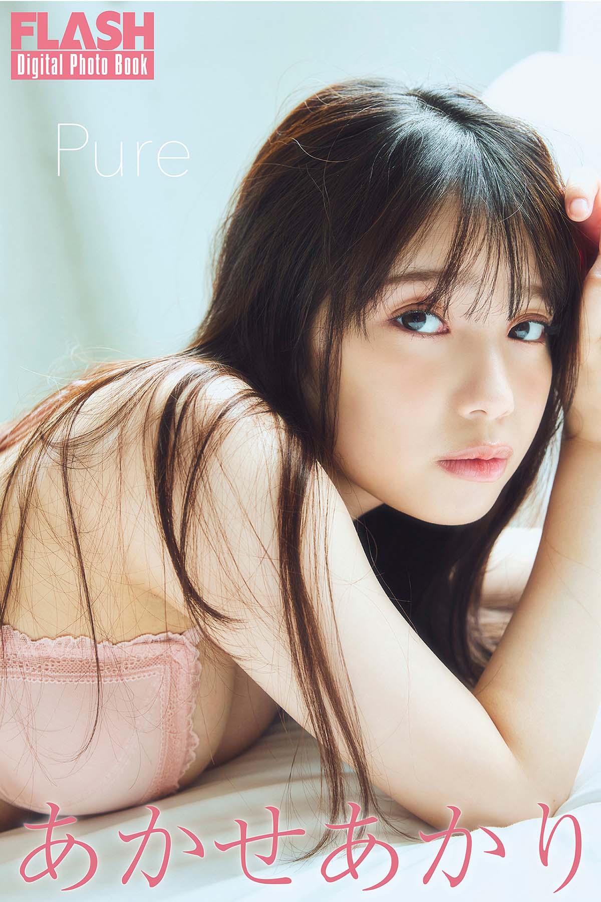 あかせあかり – Pure Photobook-第1张