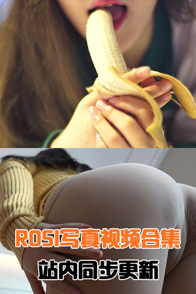 [ROSI写真视频]NO.001-NO.520合集打包下载（站内同步更新） HJ合集-第1张