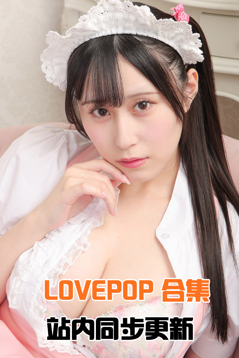 [LOVEPOP]合集（更新到NO.2300） HJ合集-第1张