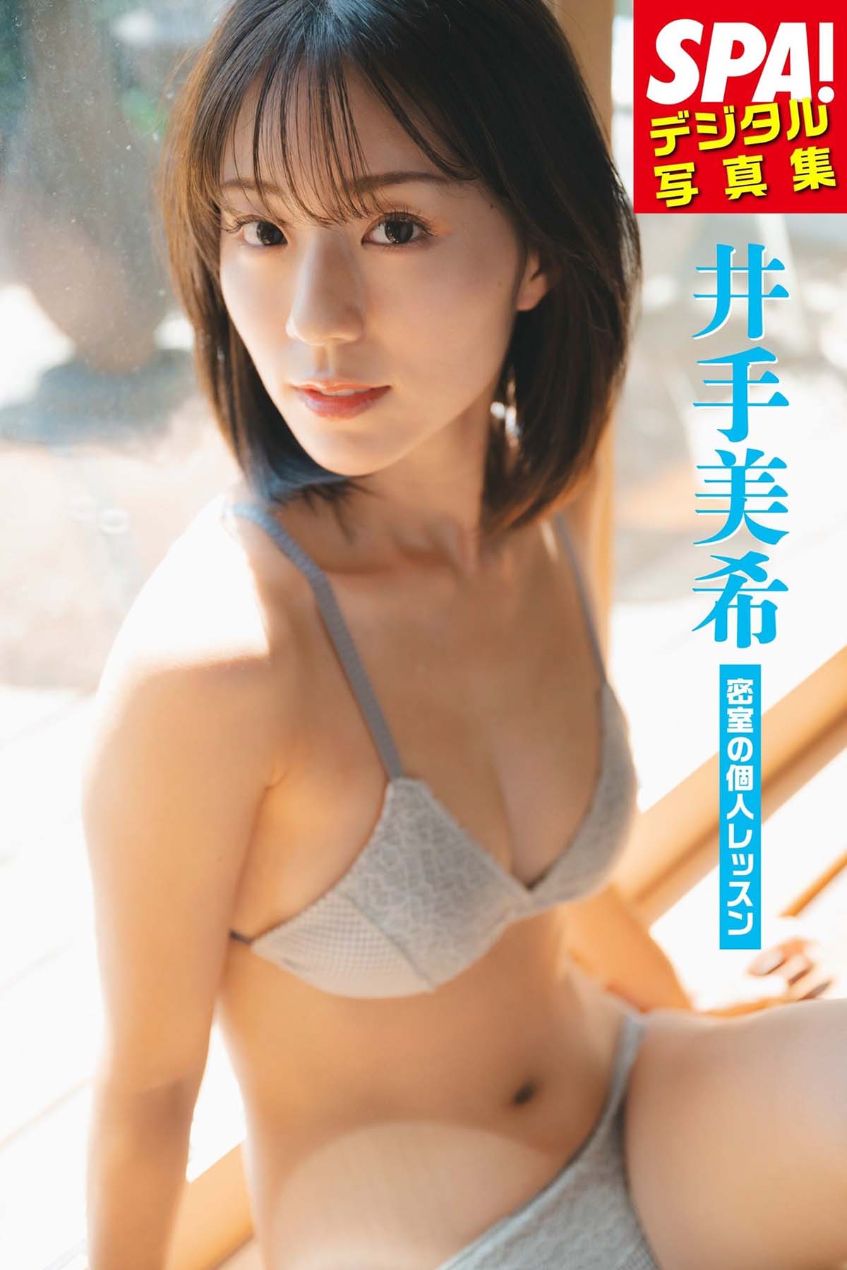 井手美希 – 密室の個人レッスン Photobook-第1张