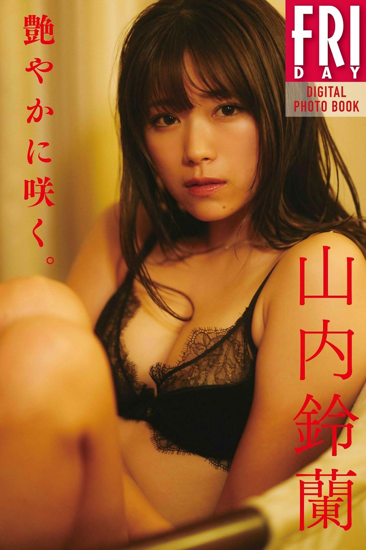 山内鈴蘭 – 艶やかに咲く。 Photobook-第1张