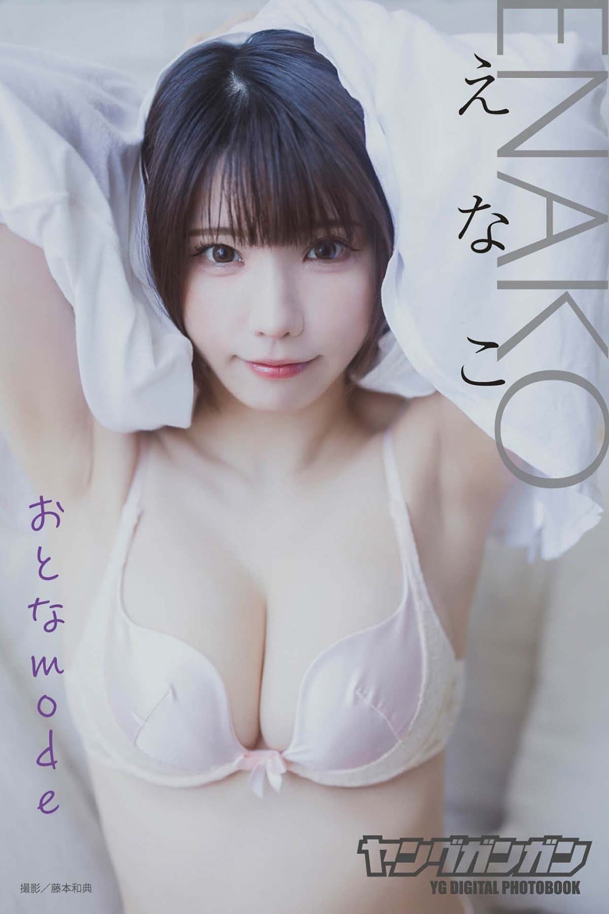えなこ – おとなmode Photobook-第1张