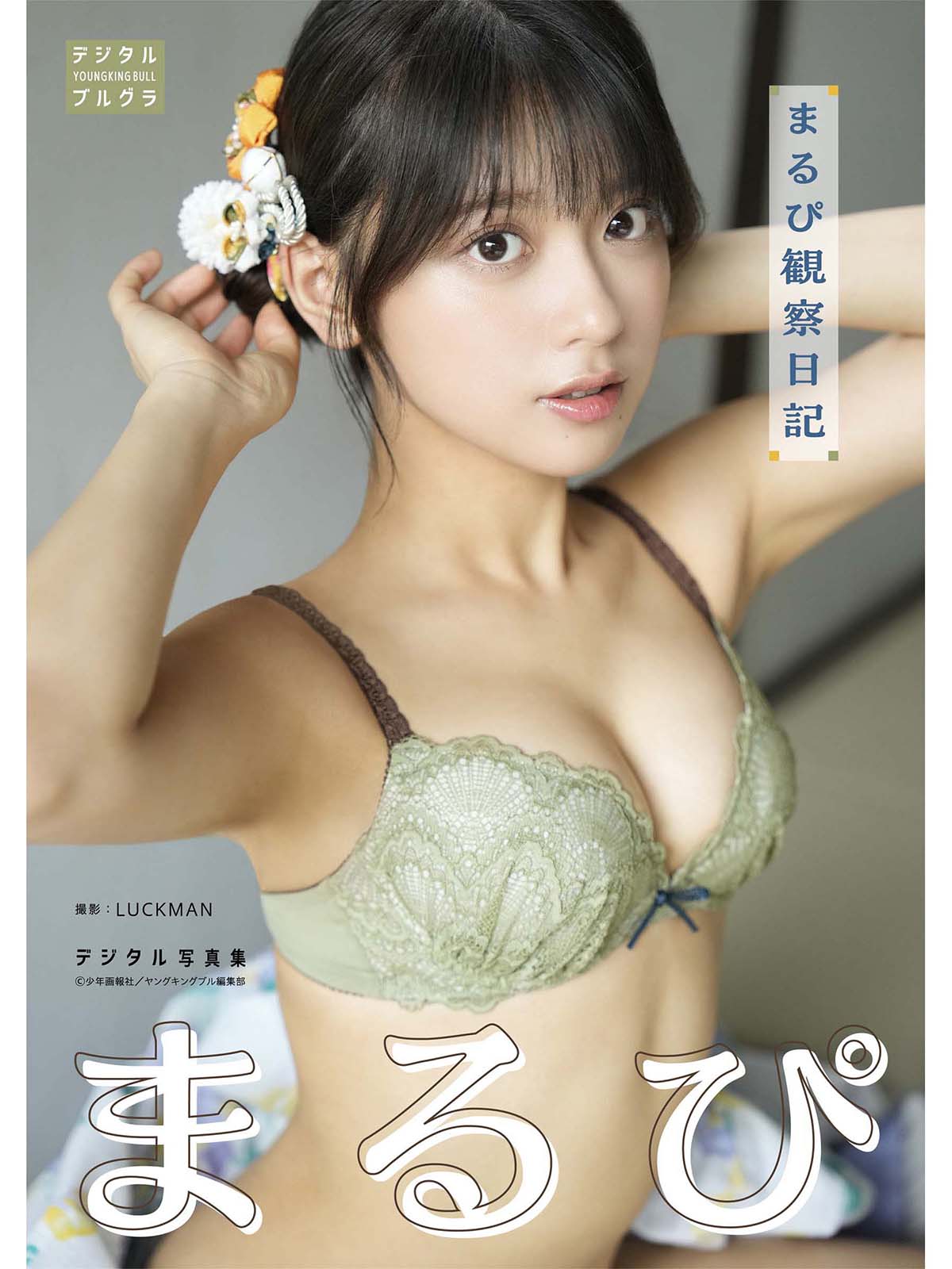 まるぴ – まるぴ観察日記 Photobook-第1张