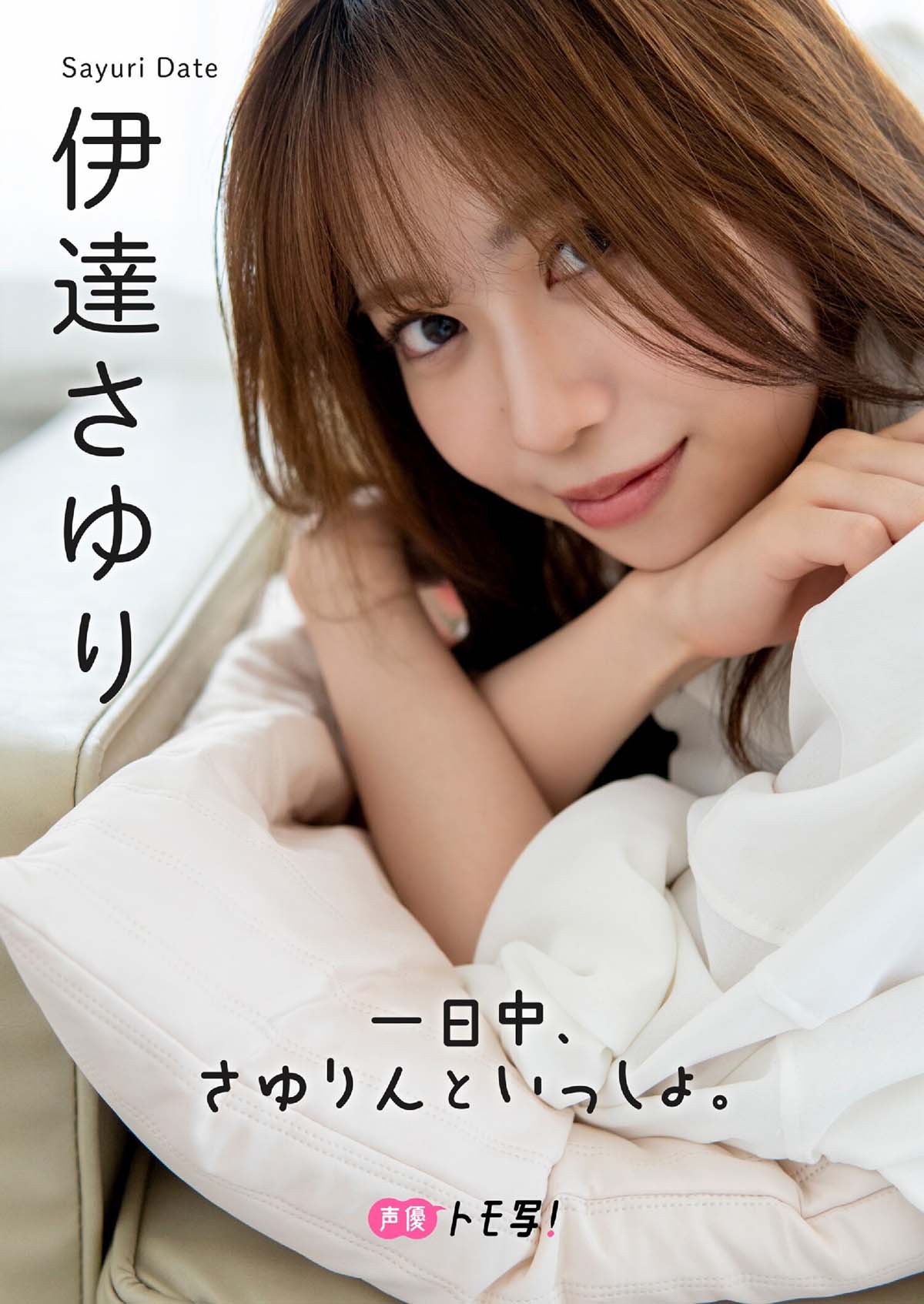 伊達さゆり – 一日中、さゆりんといっしょ。 Photobook-第1张