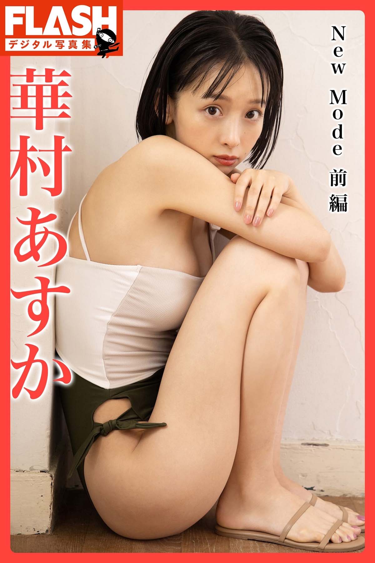 華村あすか – New Mode 前編 Photobook-第1张