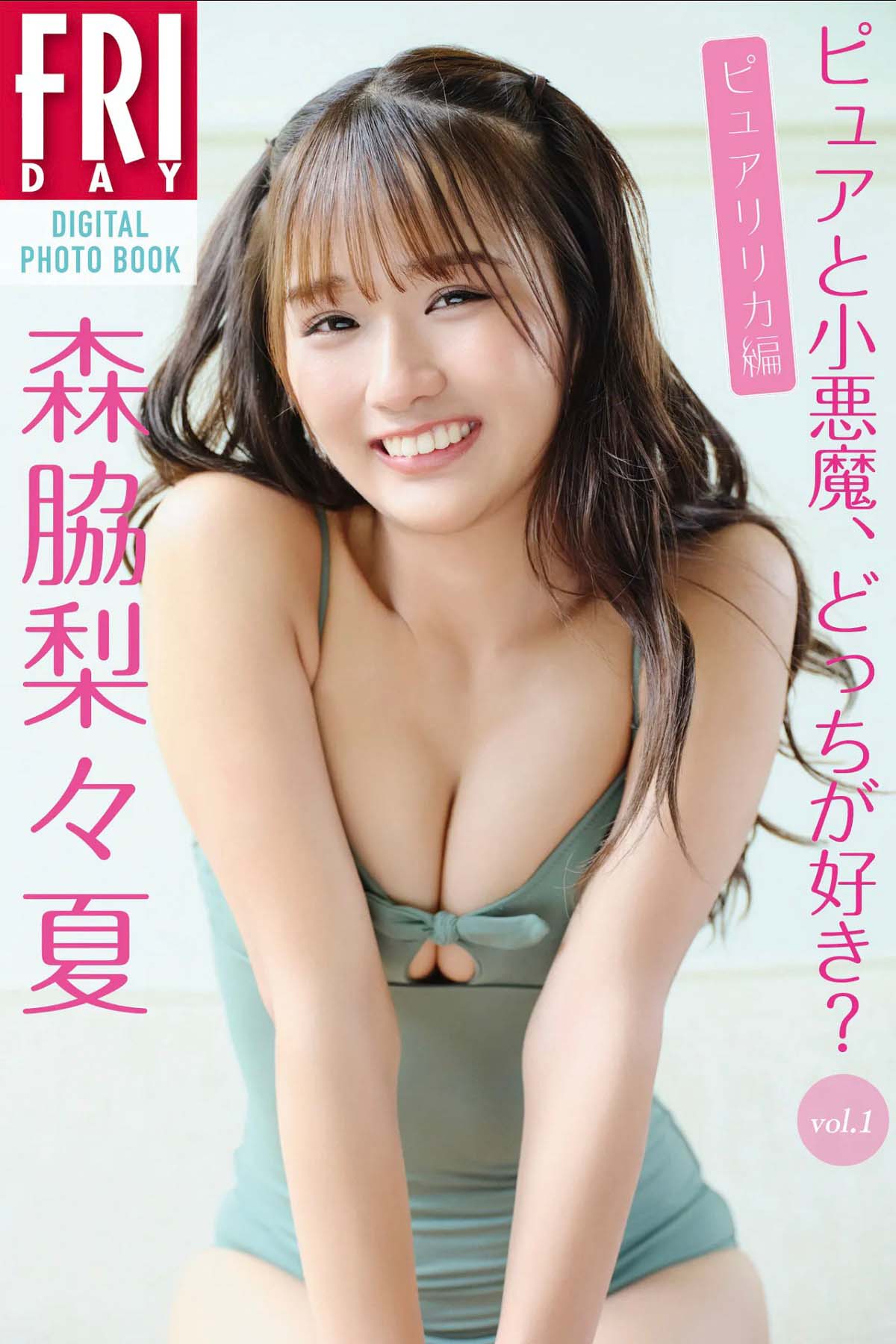 森脇梨々夏 – ピュアと小悪魔、どっちが好き？ vol.1 Photobook-第1张