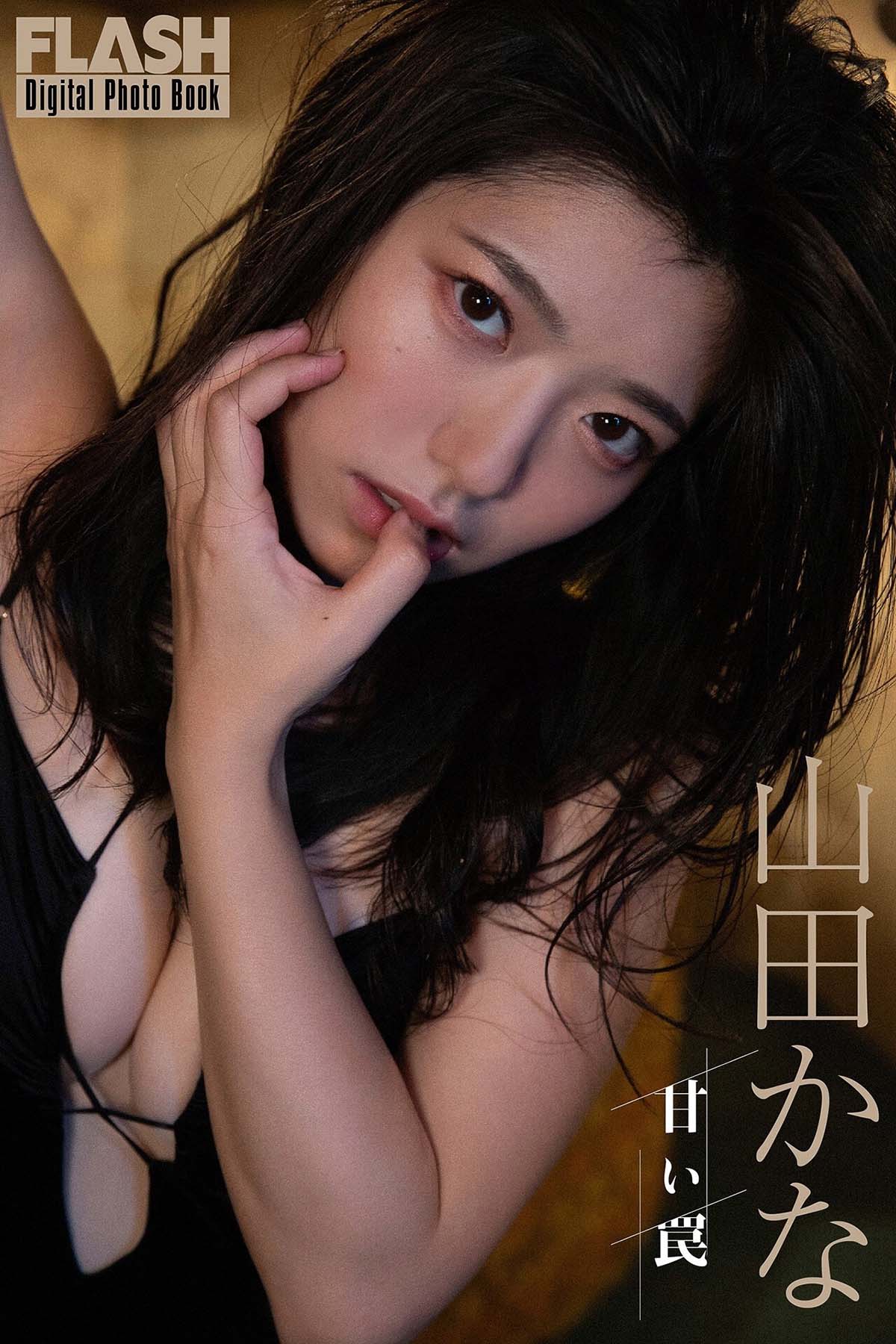 山田かな – 甘い罠 Photobook-第1张