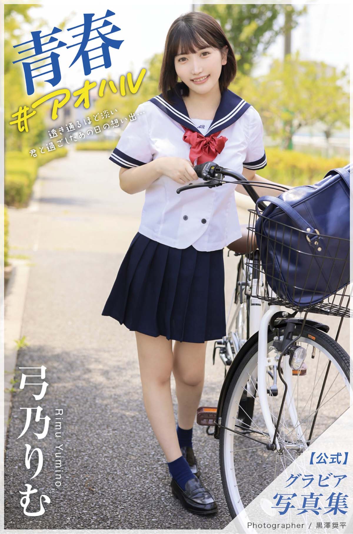 弓乃りむ – 青春＃アオハル Photobook-第1张