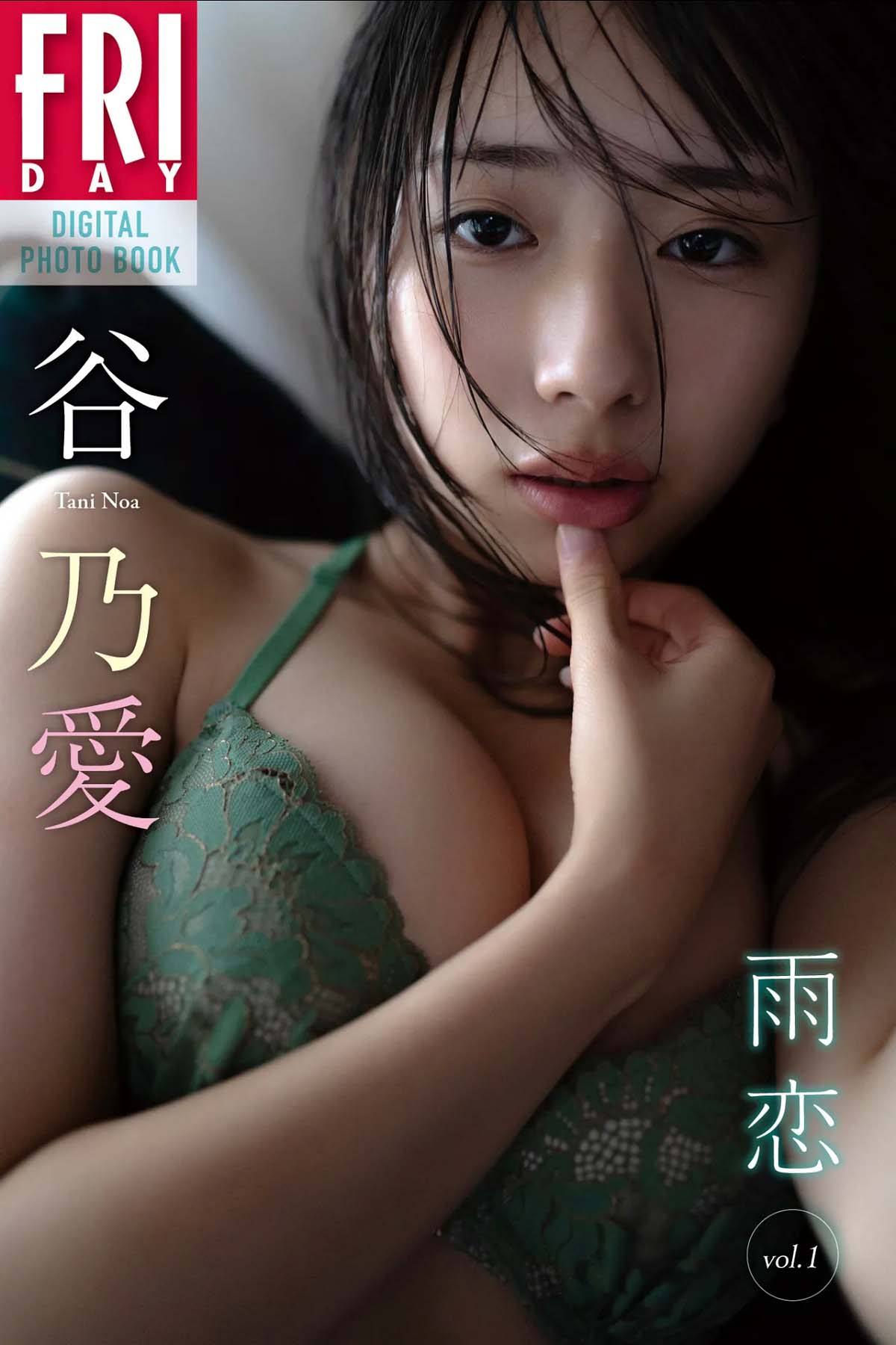 谷乃愛 – 雨恋 vol.1 Photobook-第1张