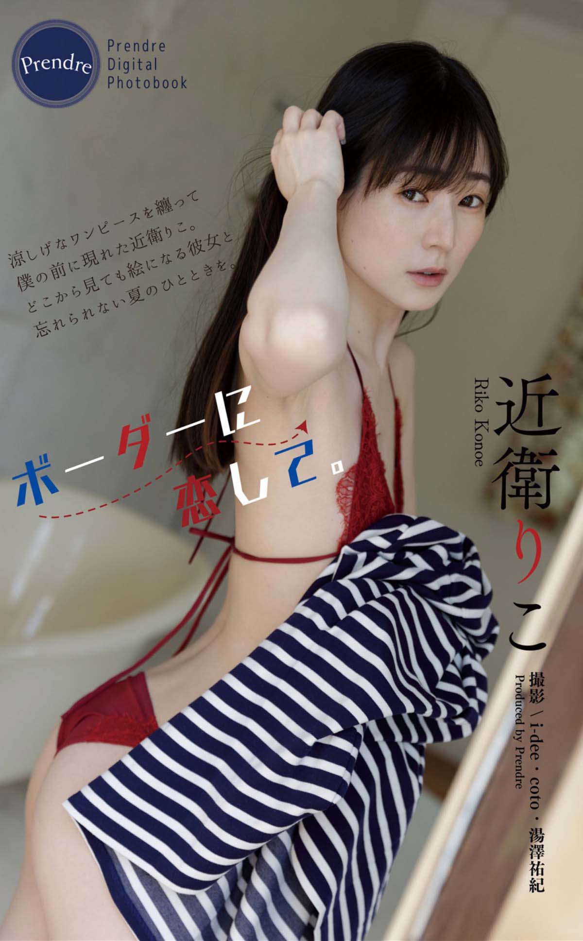 近衛りこ – ボーダーに恋して Photobook-第1张