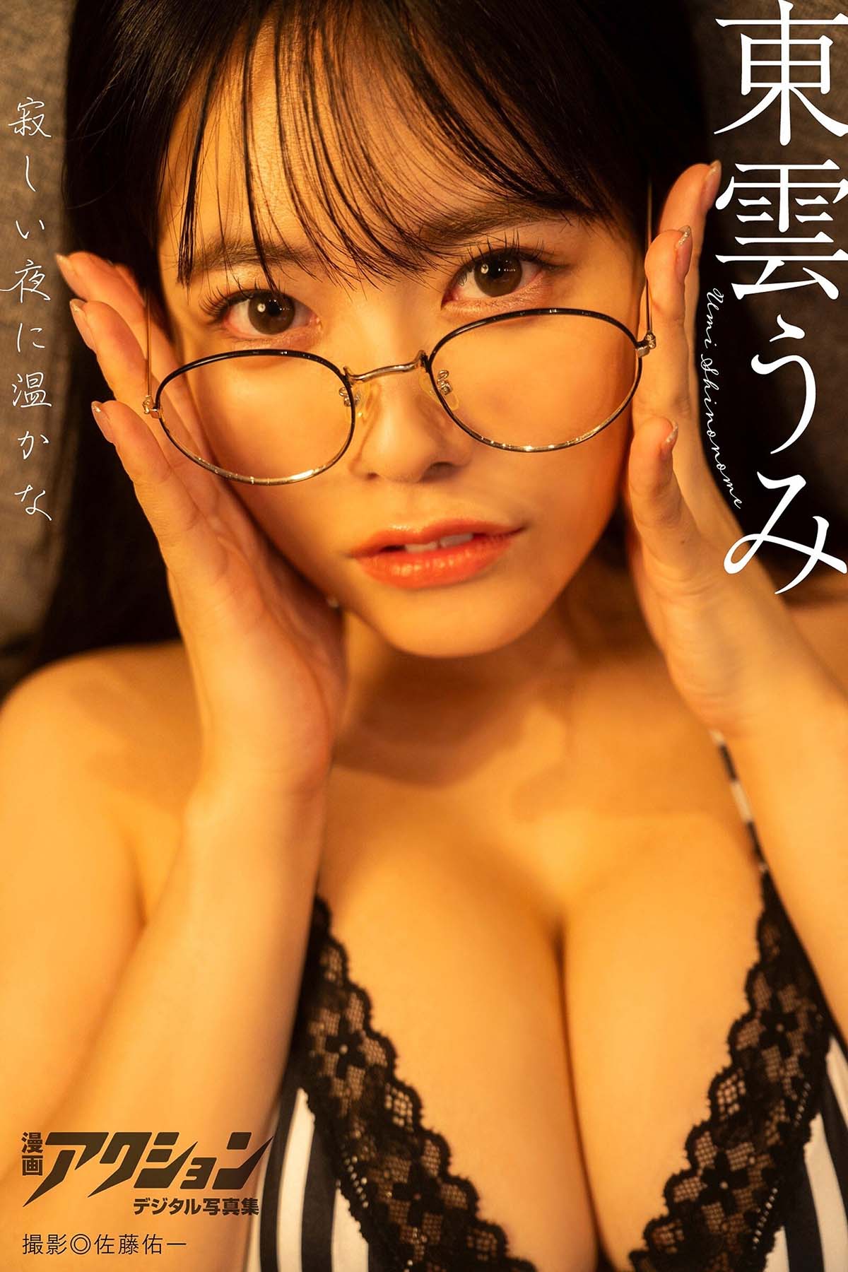 東雲うみ – 寂しい夜に温かな Photobook-第1张