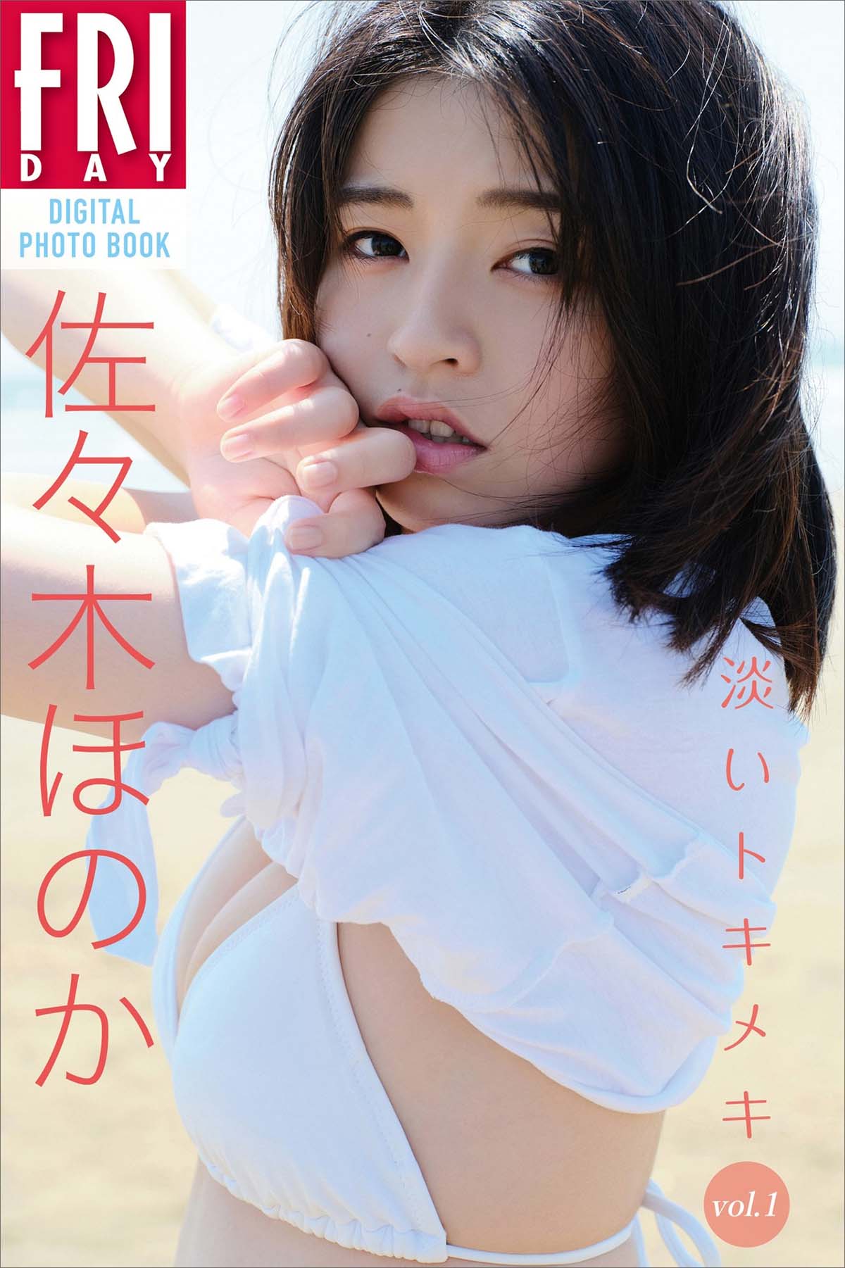 佐々木ほのか – 淡いトキメキ vol.1 Photobook-第1张