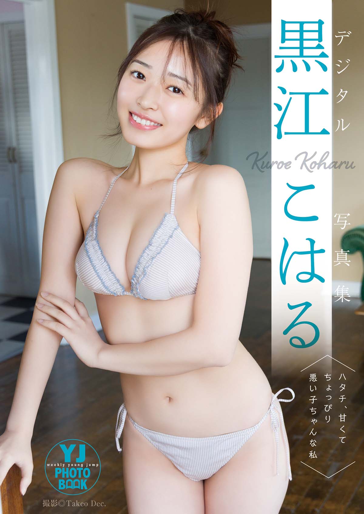 黒江こはる – ハタチ、甘くてちょっぴり悪い子ちゃんな私 Photobook-第1张