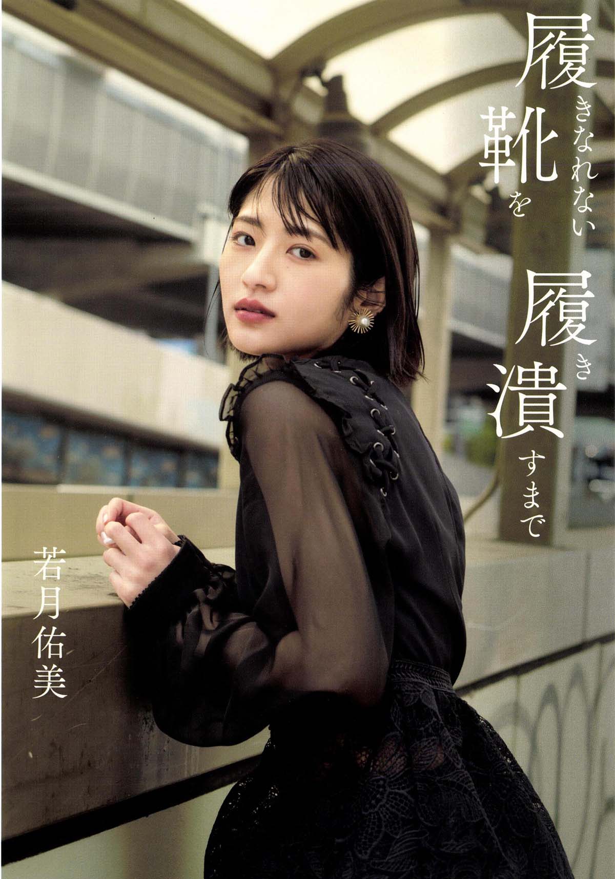 若月佑美 – 履きなれない靴を履き潰すまで Photobook-第1张