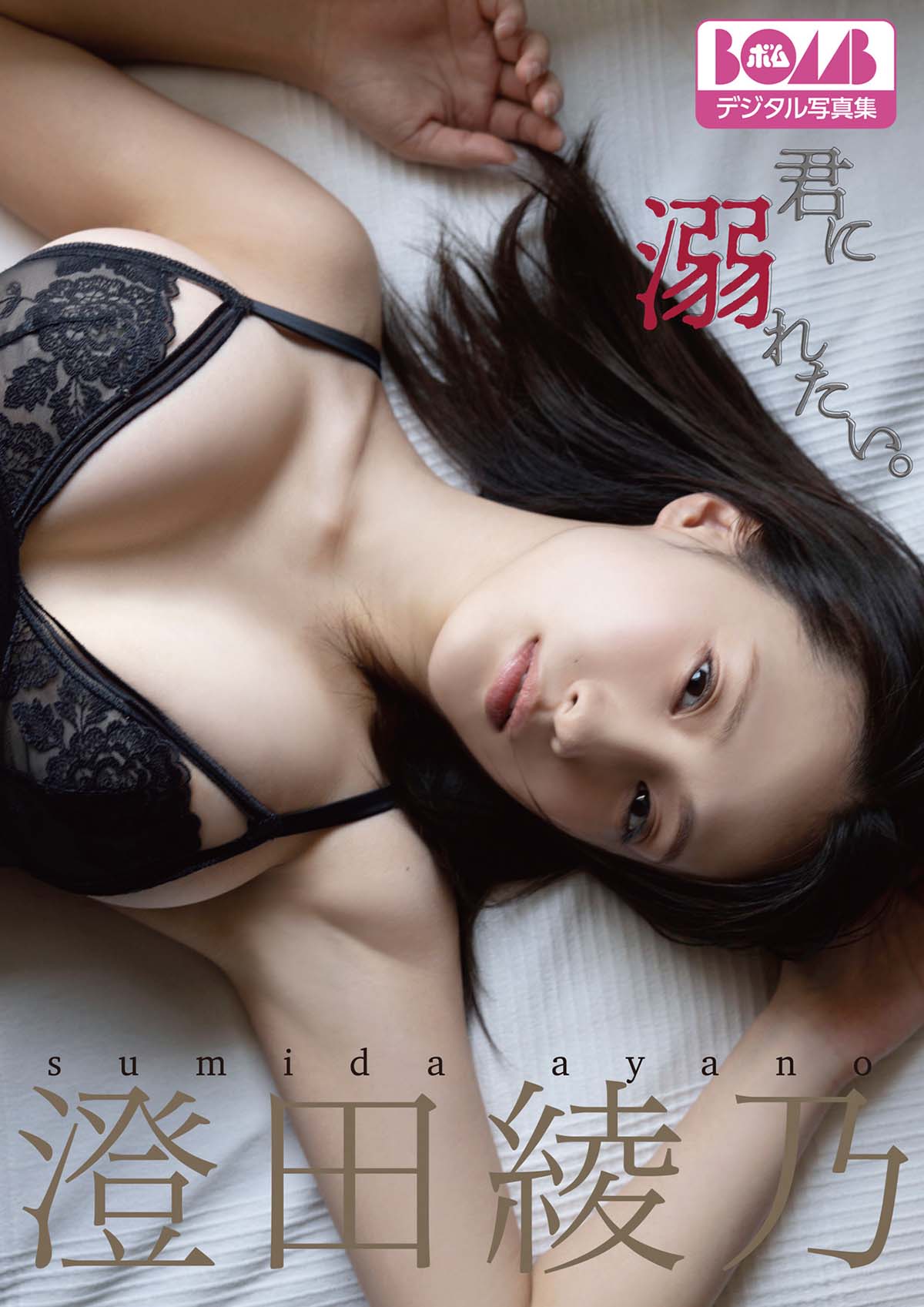 澄田綾乃 – 君に溺れたい。 Photobook-第1张