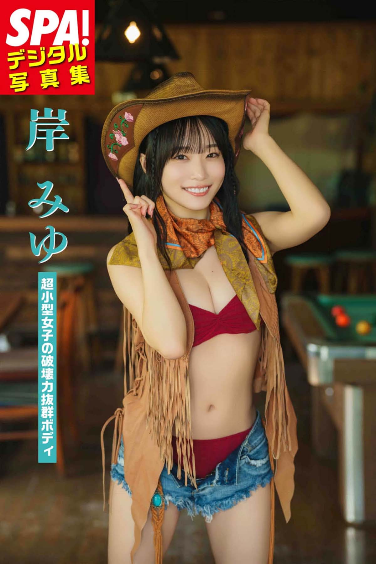 岸みゆ – 超小型女子の破壊力抜群ボディ Photobook-第1张