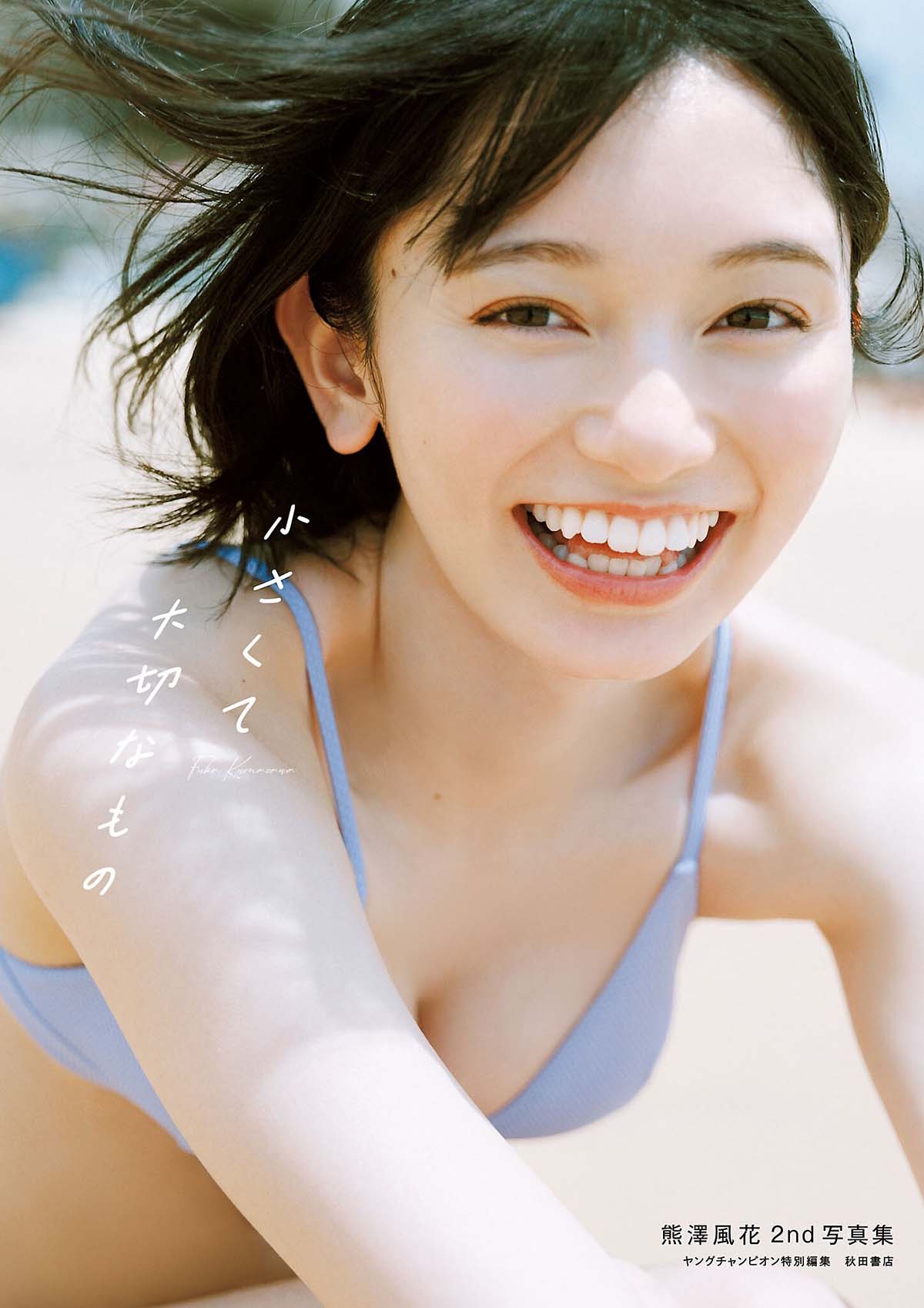 N熊澤風花 – 小さくて大切なもの Photobook-第1张