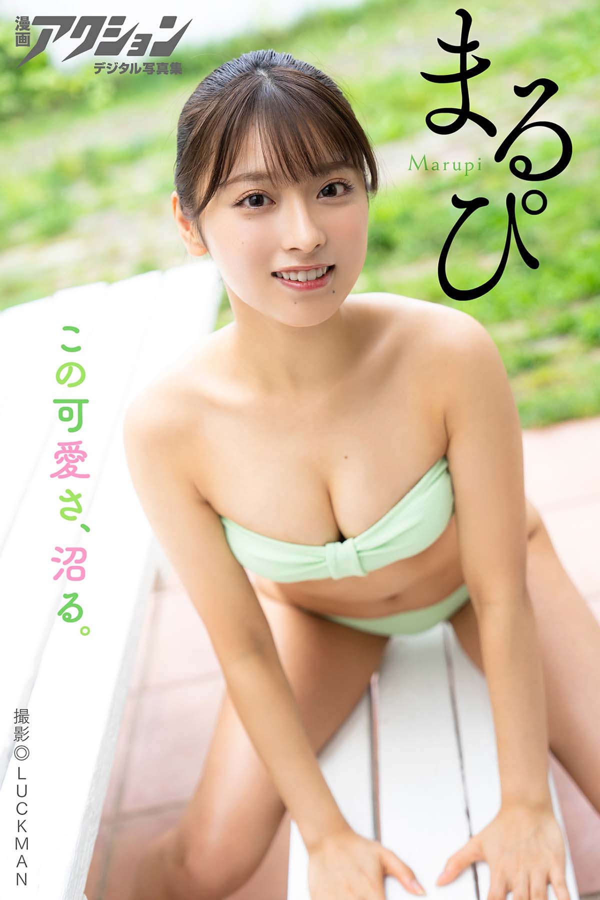 まるぴ – この可愛さ、沼る。 Photobook-第1张