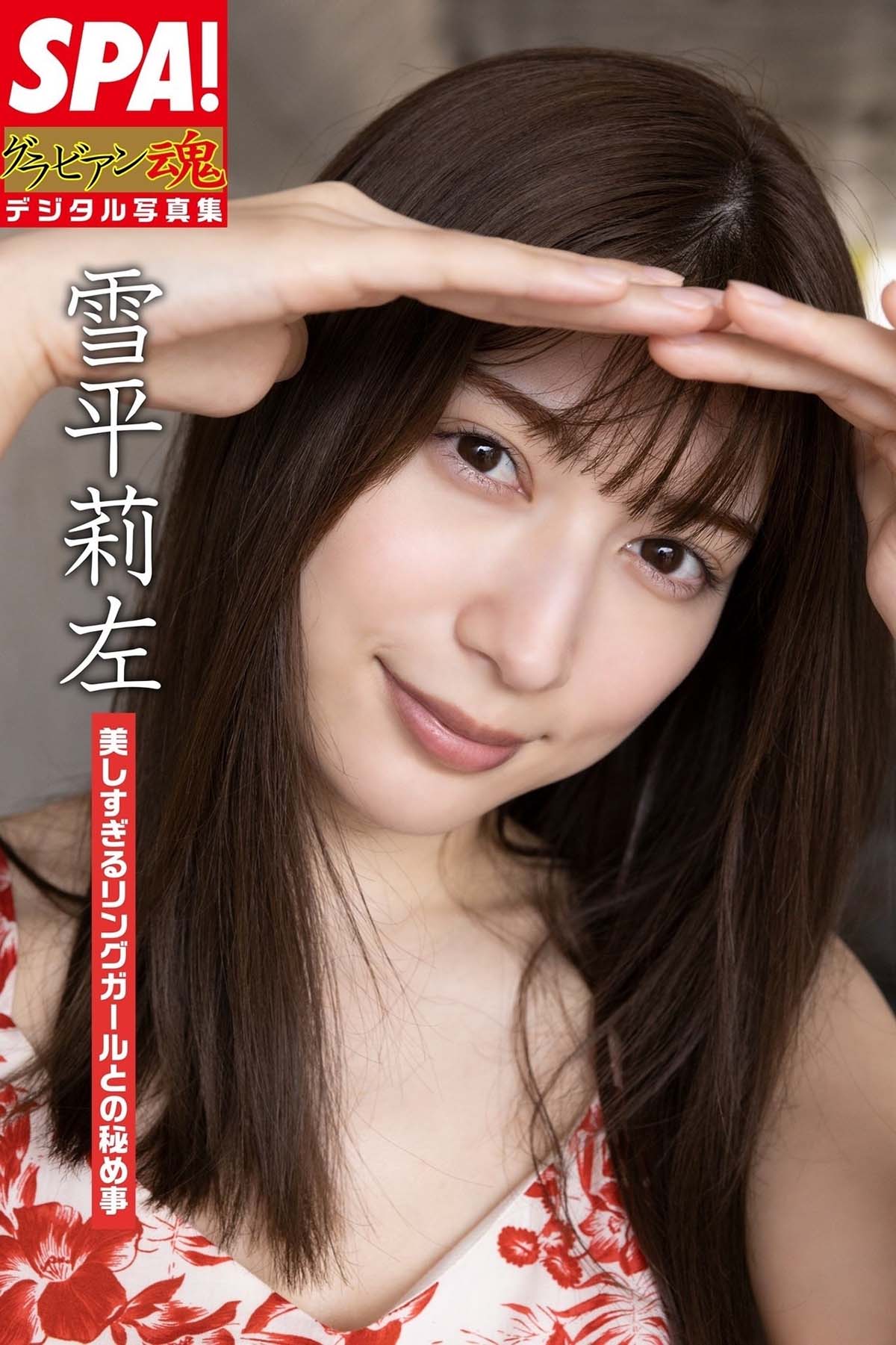 雪平莉左 – 美しすぎるリングガールとの秘め事 Photobook-第1张
