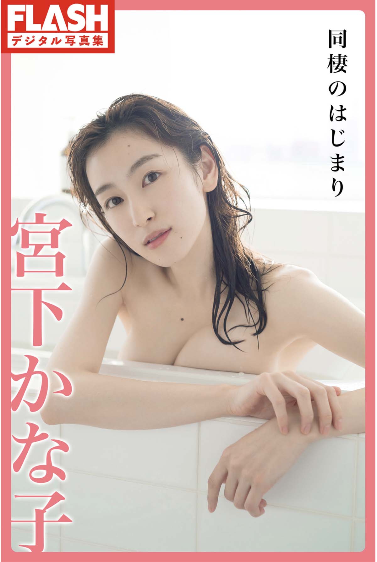 宮下かな子 – 同棲のはじまり Photobook-第1张
