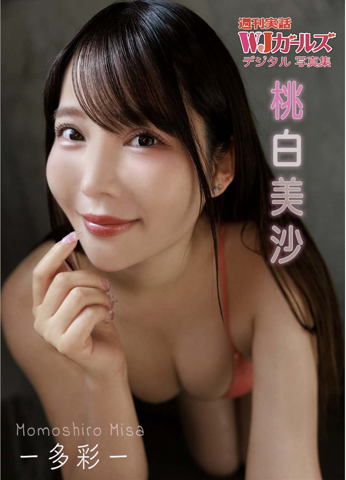 桃白美沙 – -多彩- Photobook-第1张