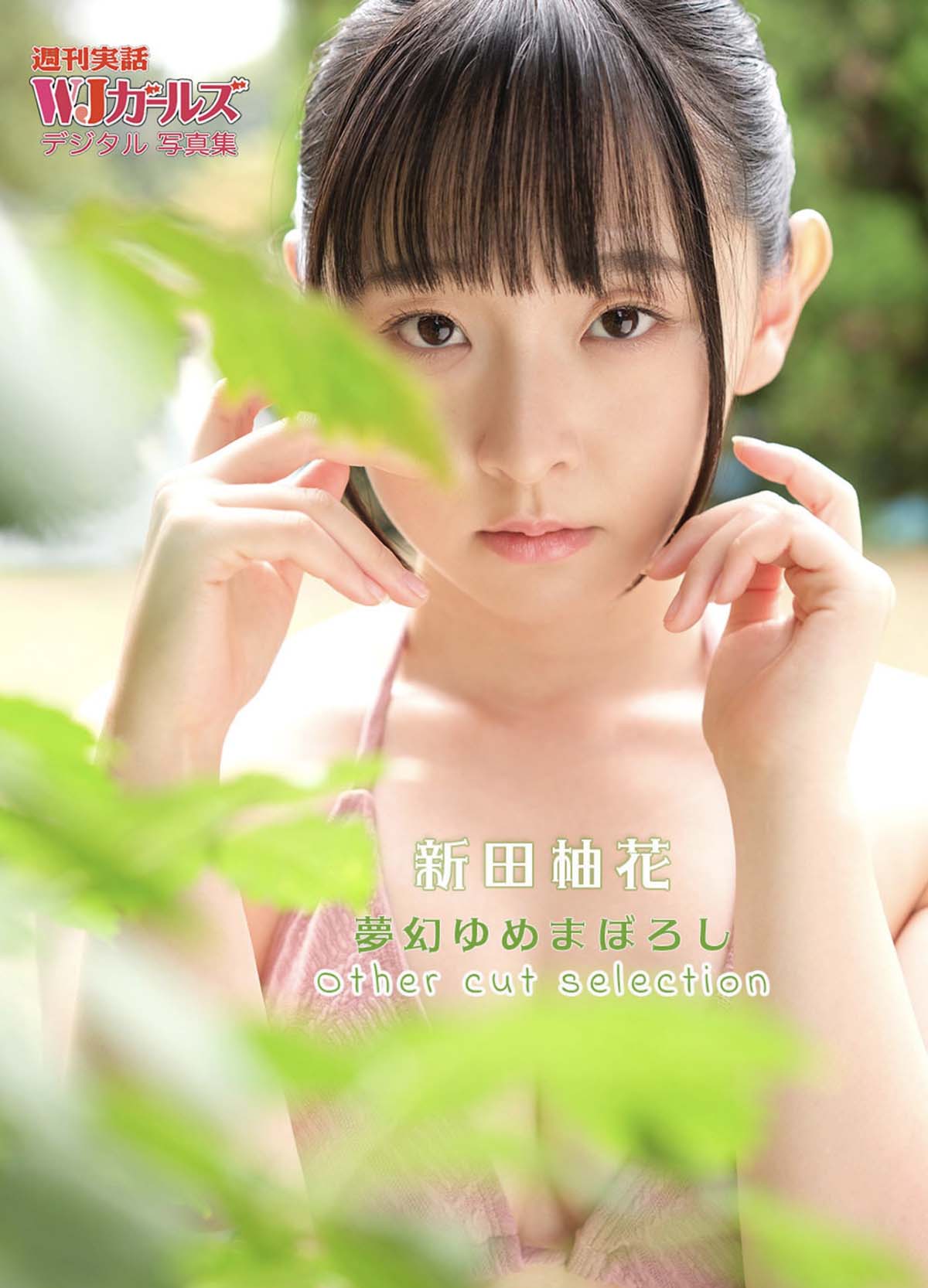 新田柚花 – 夢幻ゆめまぼろし Other  cut selection Photobook-第1张