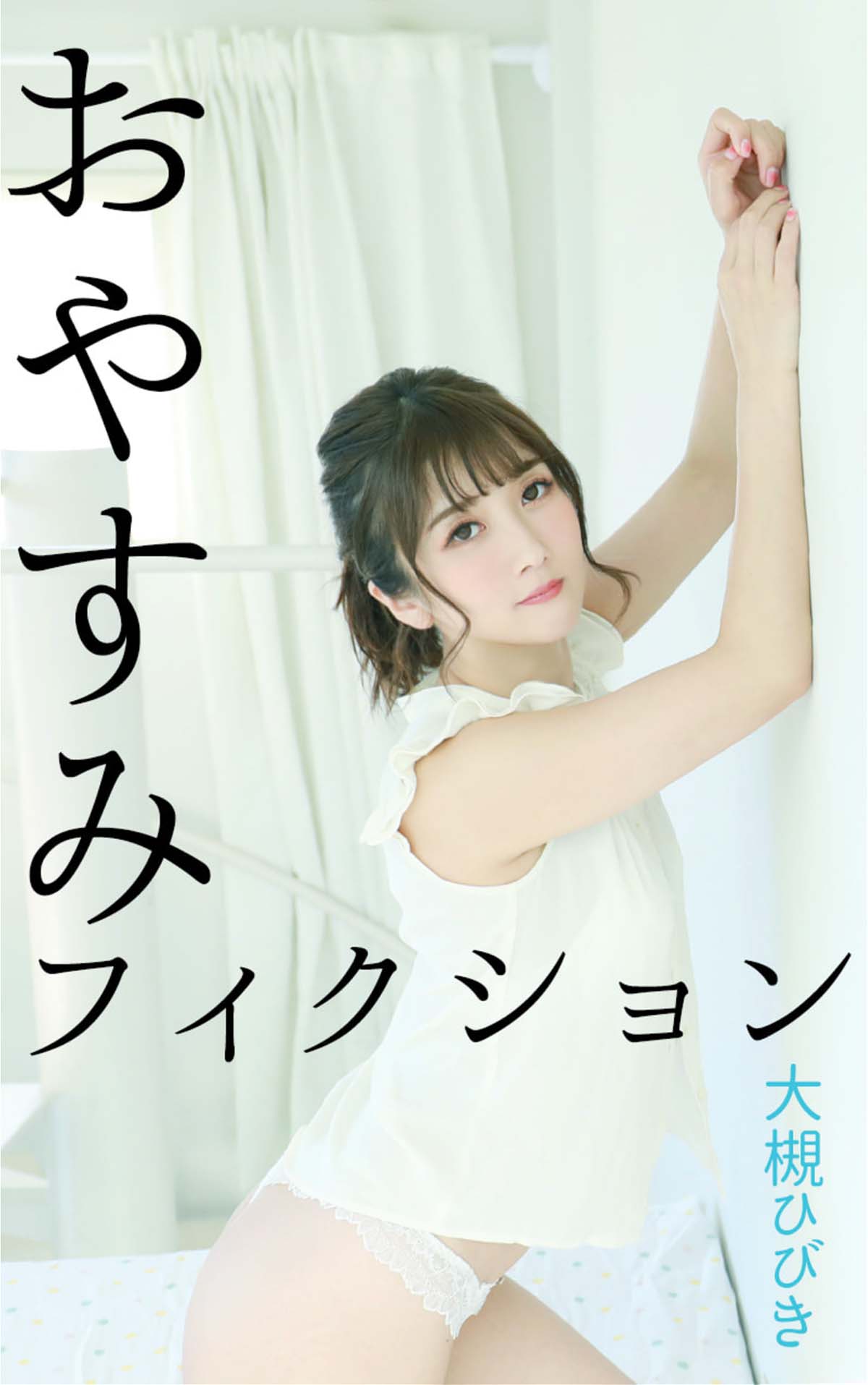 大槻ひびき – おやすみフィクション Photobook-第1张