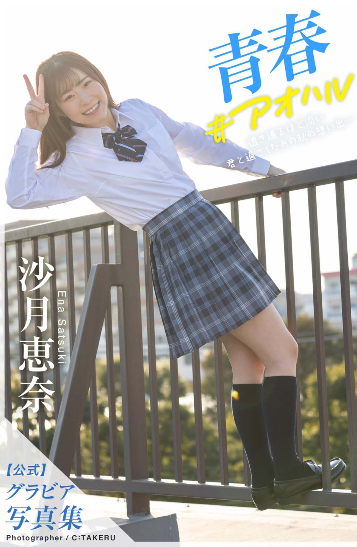 沙月恵奈 – 青春＃アオハル Photobook-第1张