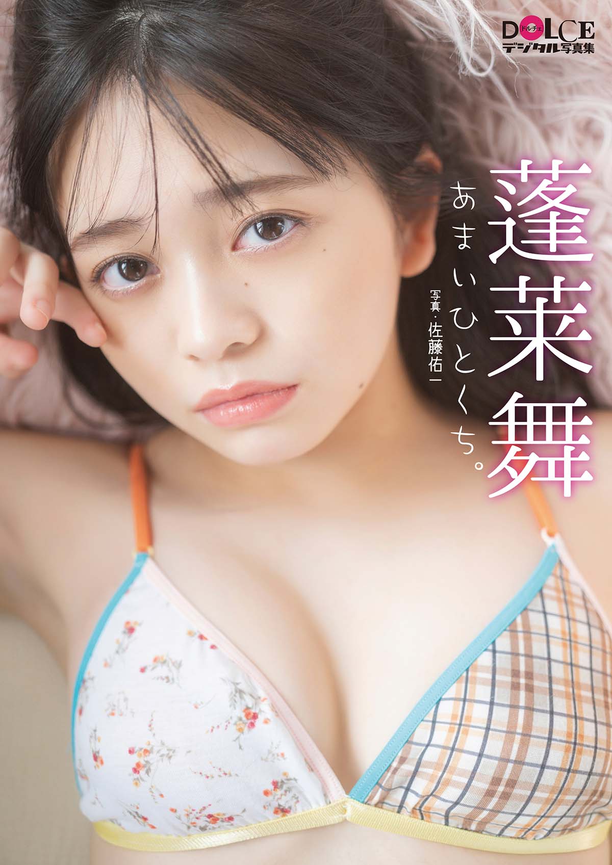 蓬莱舞 – あまいひとくち。 Photobook-第1张