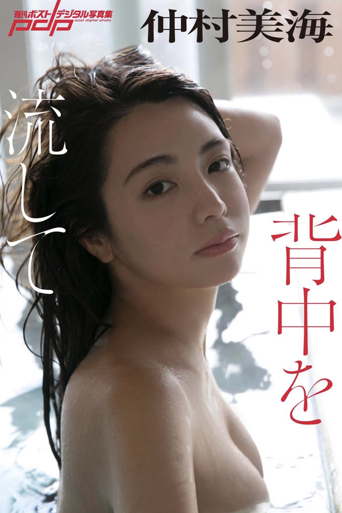 仲村美海 – 背中を流して Photobook-第1张